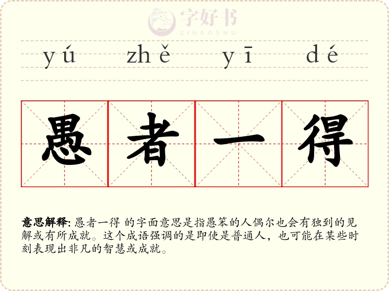 愚者一得