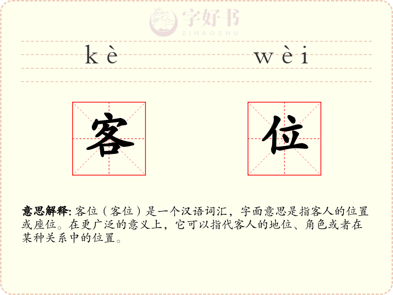 客位
