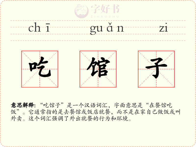 吃馆子