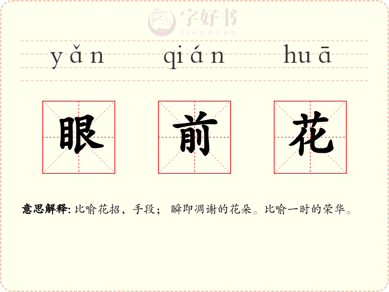 眼前花