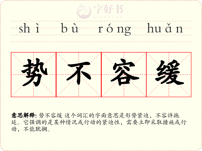 势不容缓