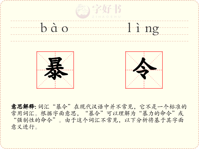 暴令