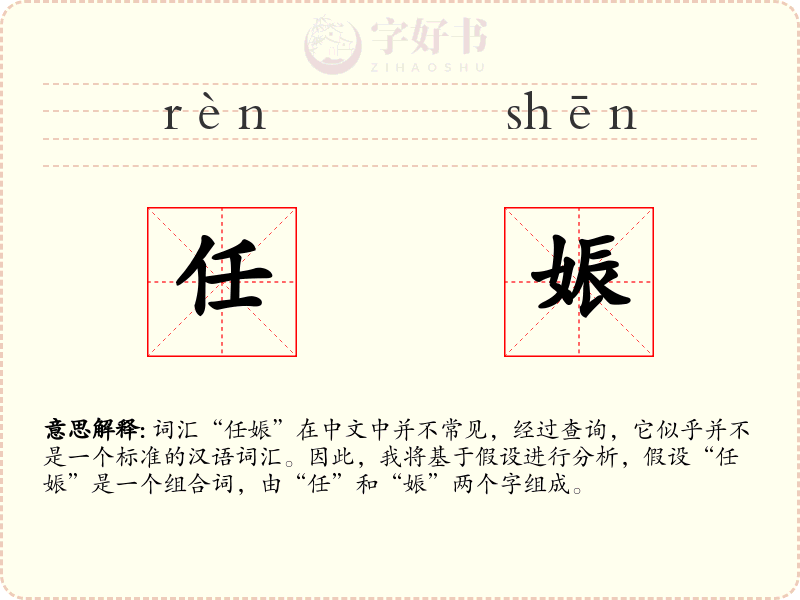 任娠