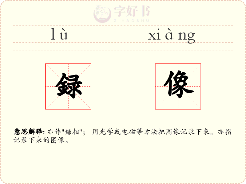 録像