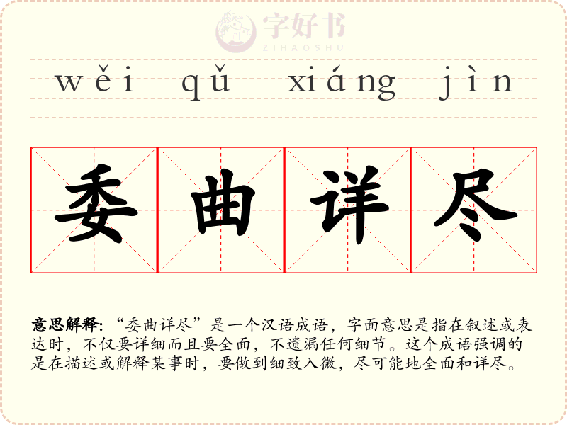 委曲详尽