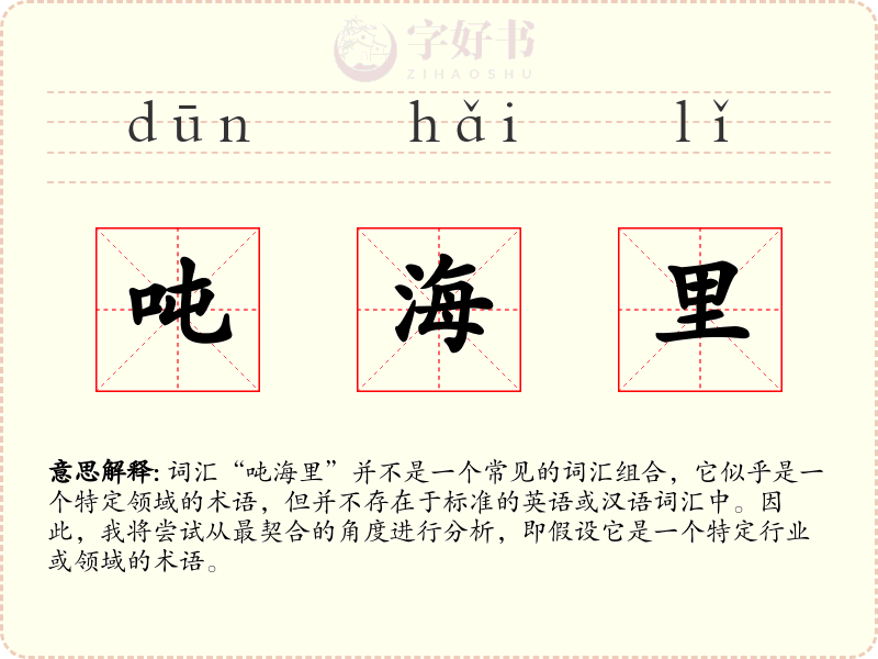 吨海里