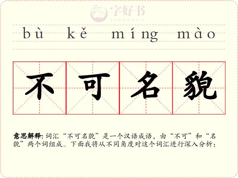 不可名貌