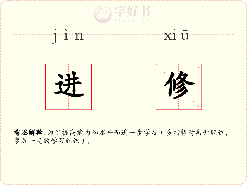 进修