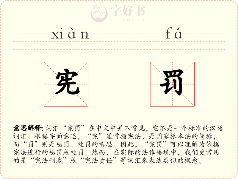 宪罚