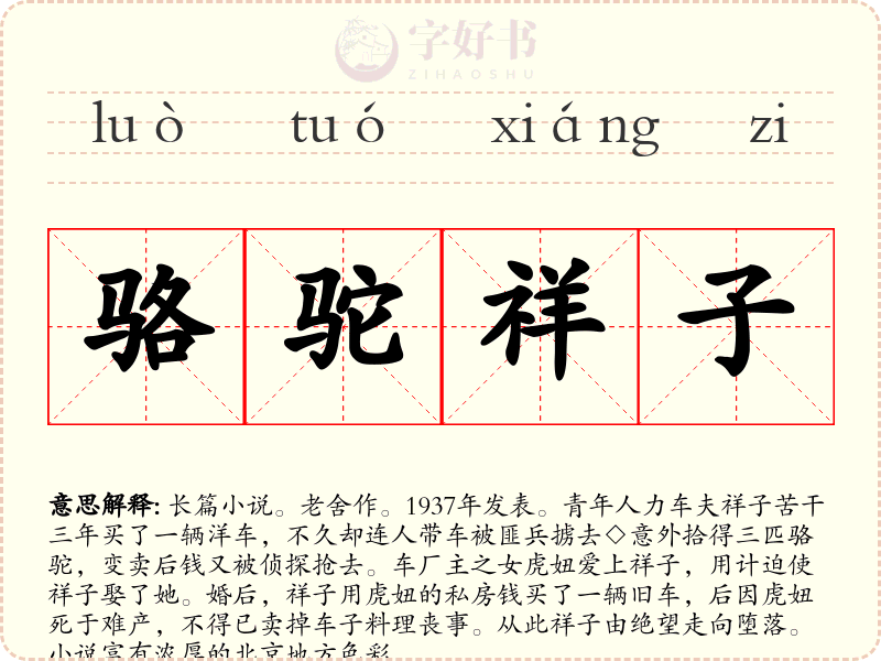 骆驼祥子