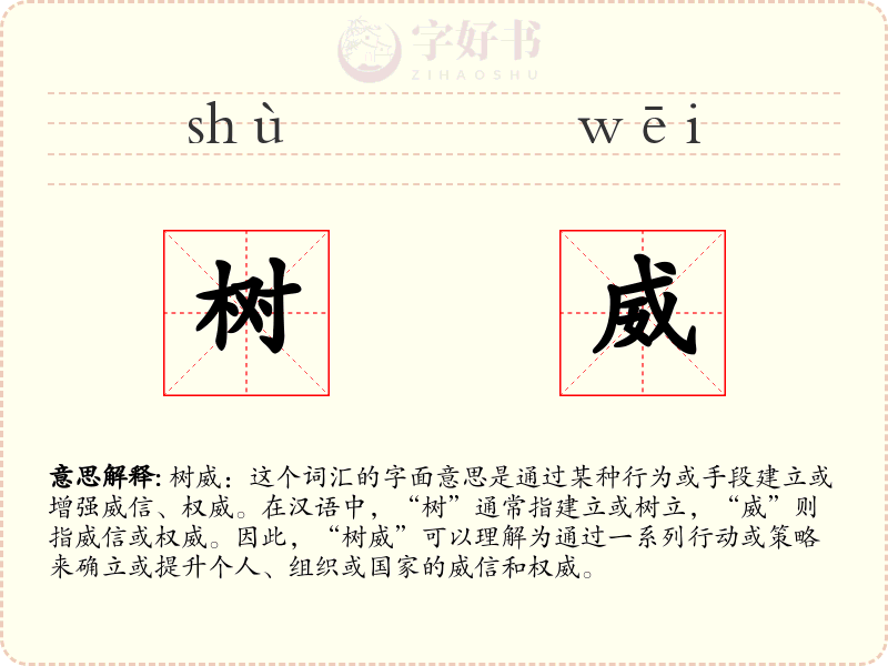 树威