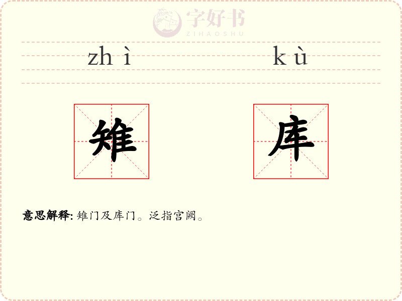 雉库