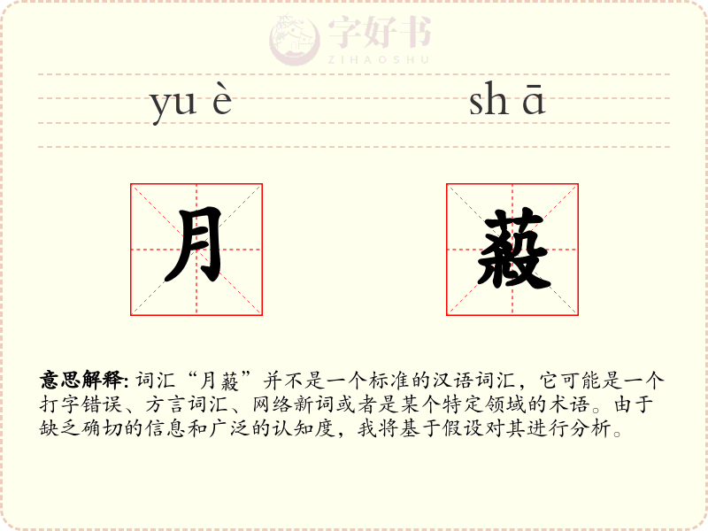 月蔱