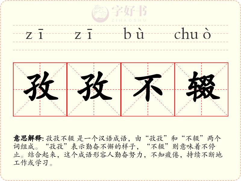 孜孜不辍