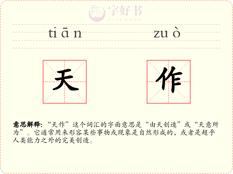 天作