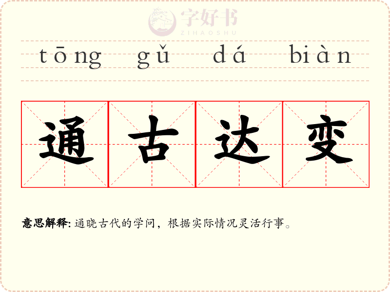 通古达变