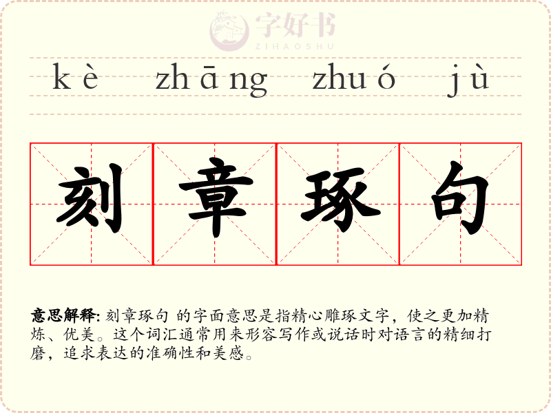 刻章琢句