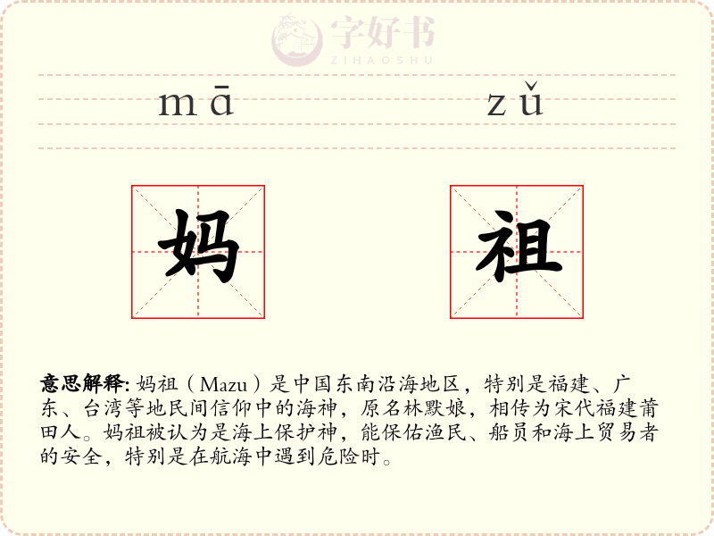 妈祖