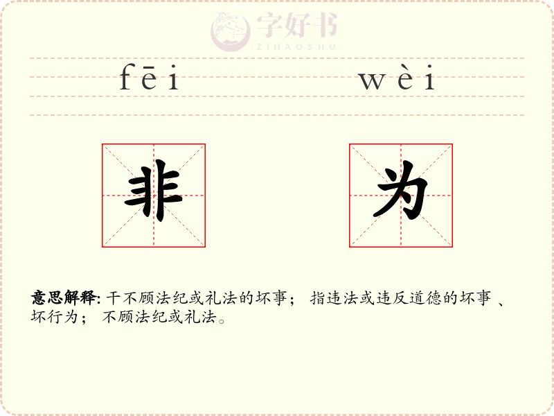 非为