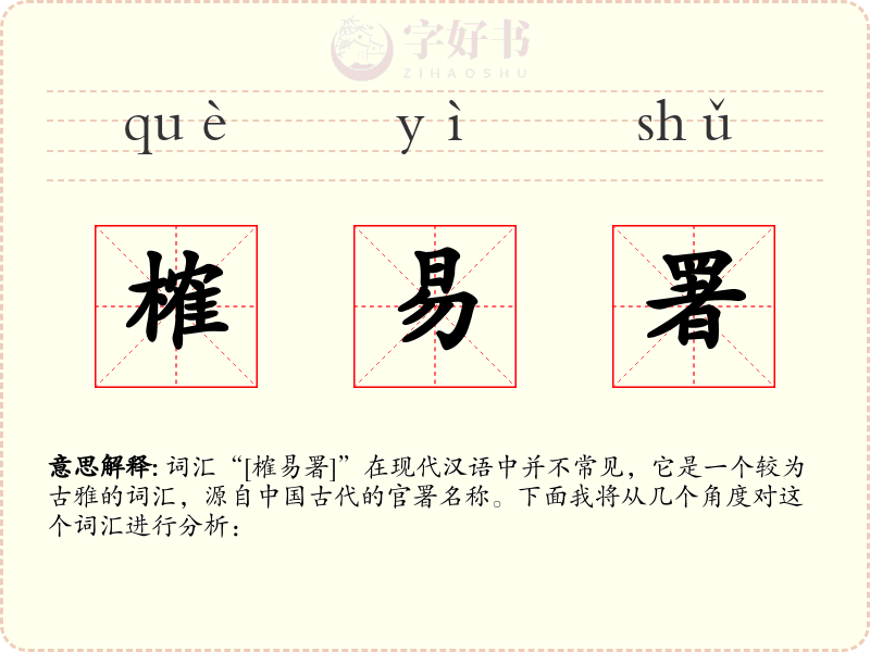 榷易署