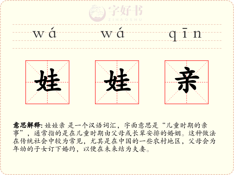 娃娃亲