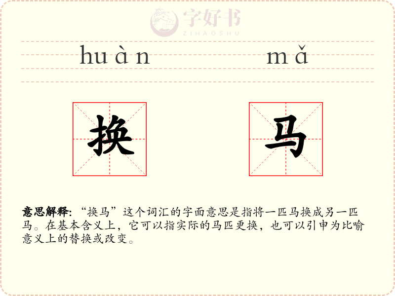 换马