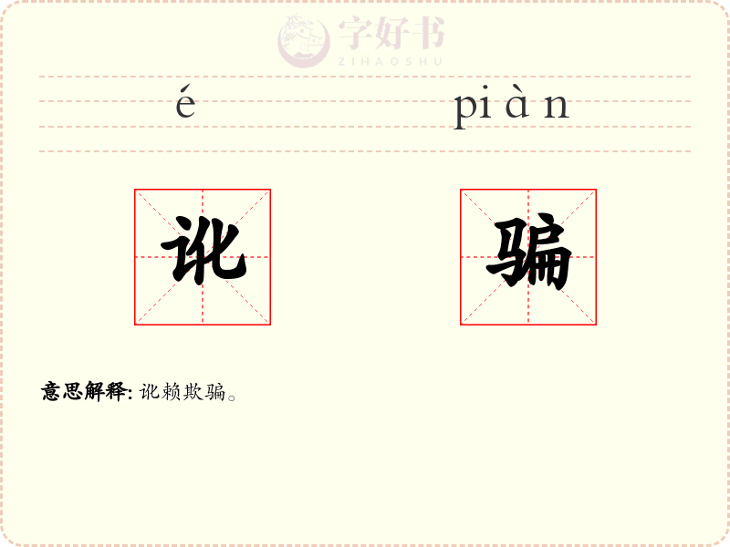 讹骗