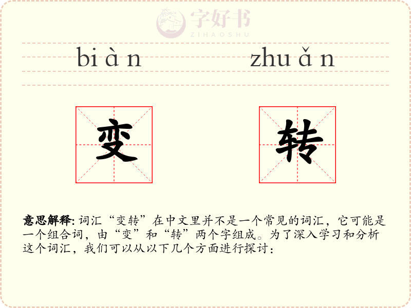 变转