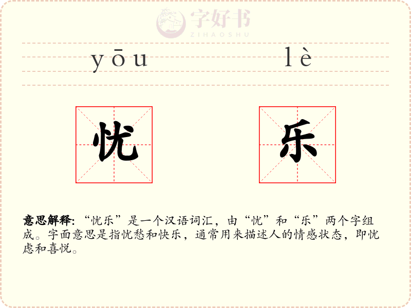 忧乐
