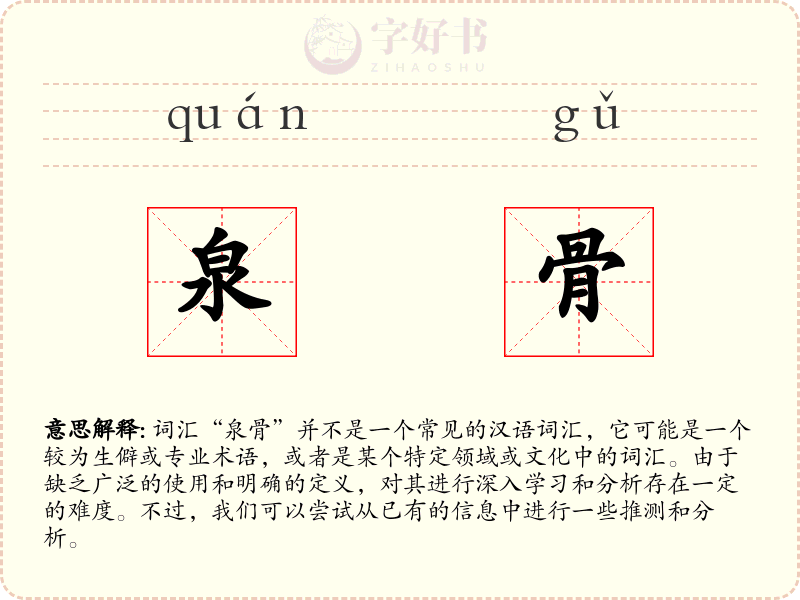 泉骨