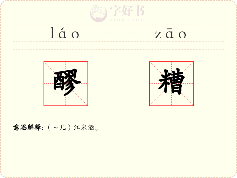 醪糟