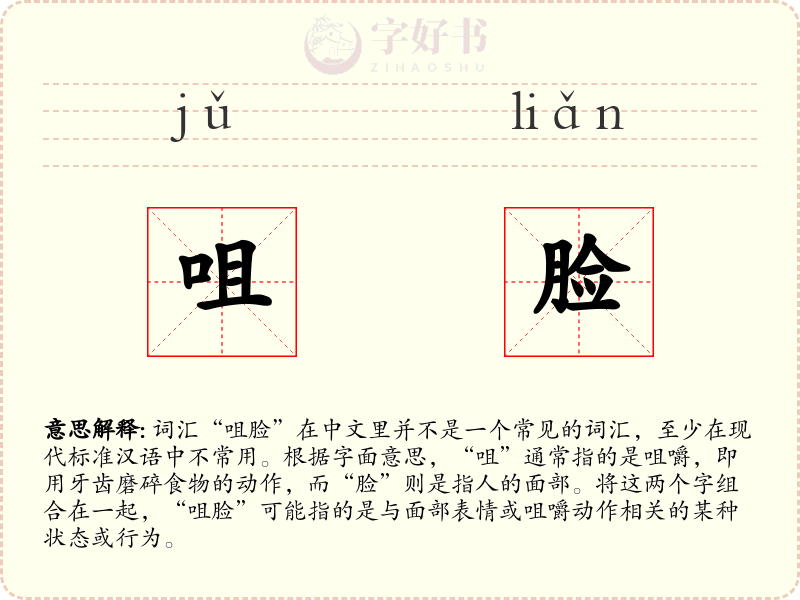 咀脸