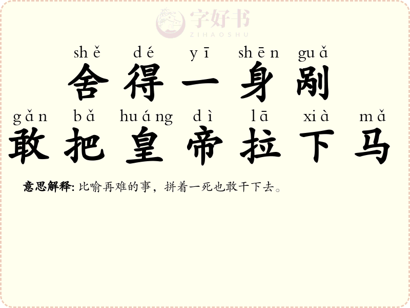 舍得一身剐，敢把皇帝拉下马
