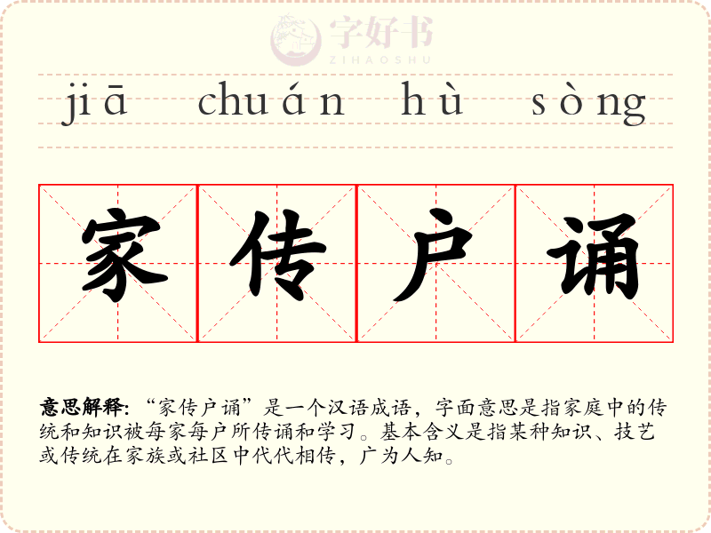 家传户诵