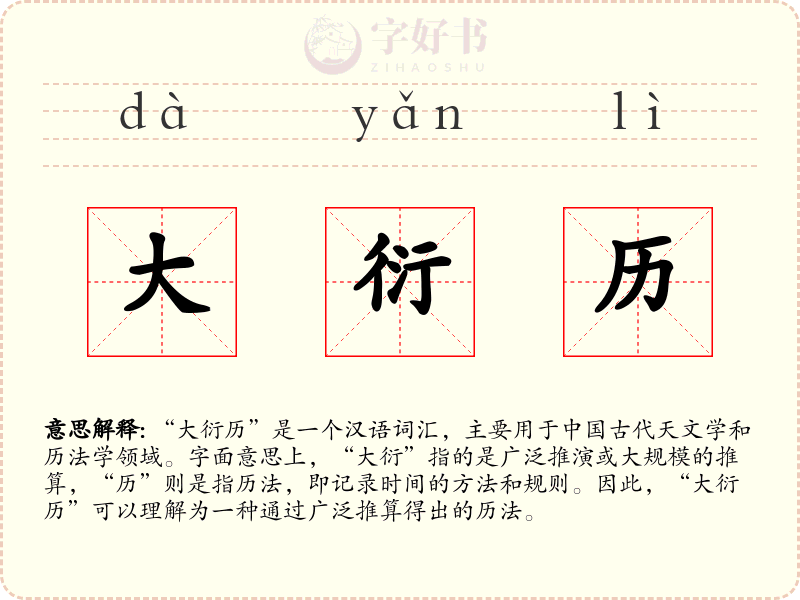 大衍历