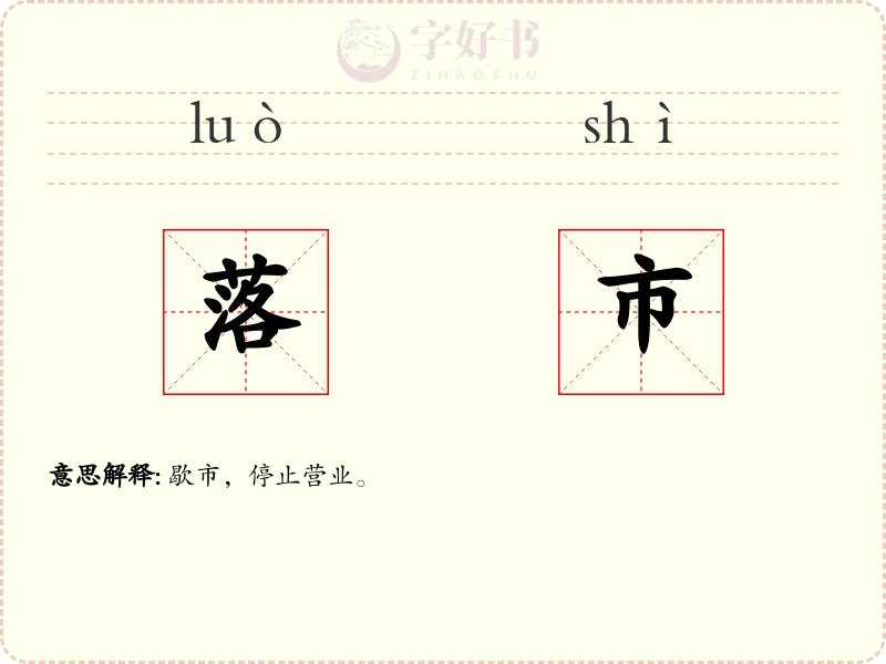 落市