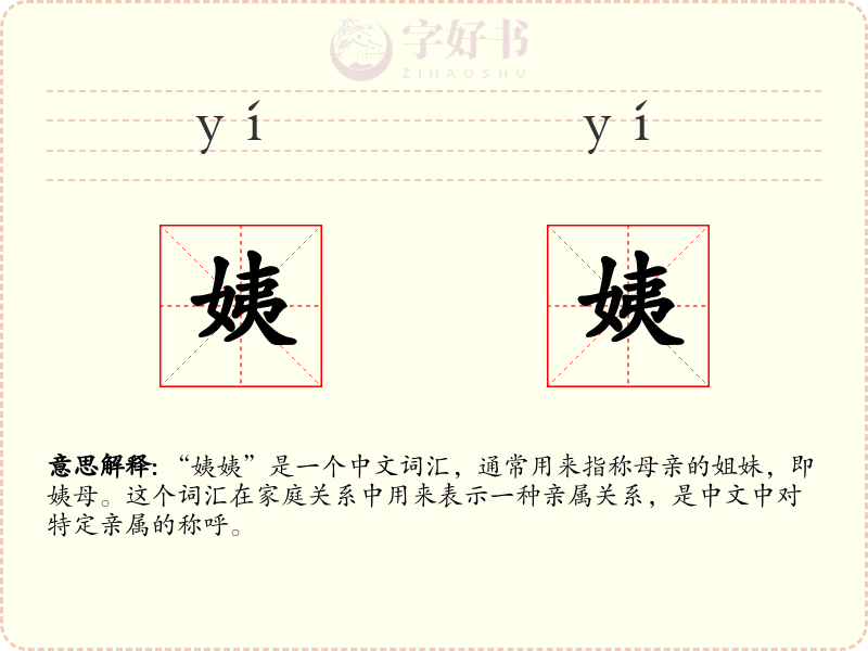 姨姨
