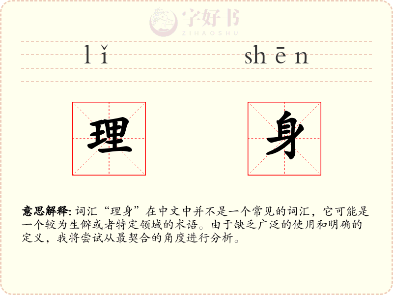 理身