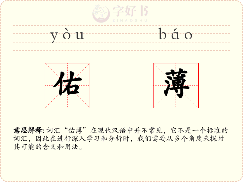 佑薄