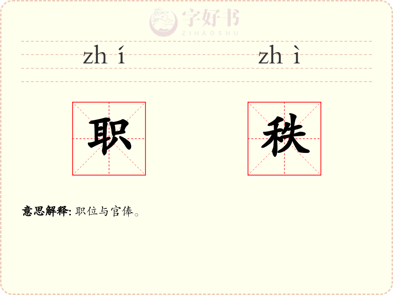 职秩