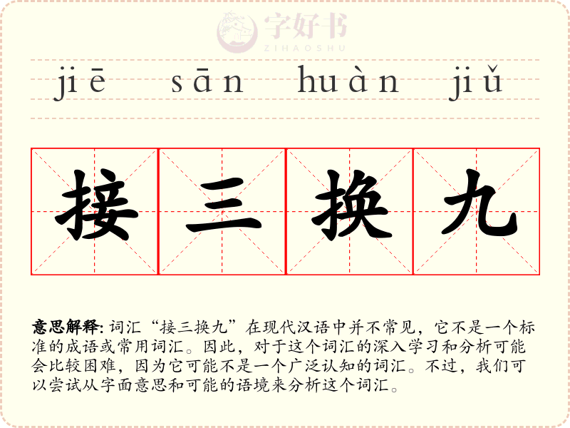 接三换九