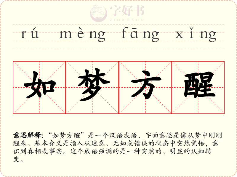 如梦方醒