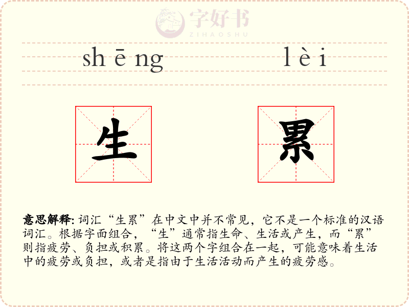 生累