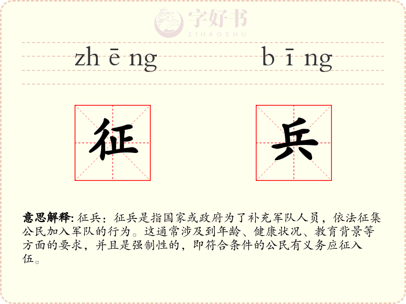 征兵