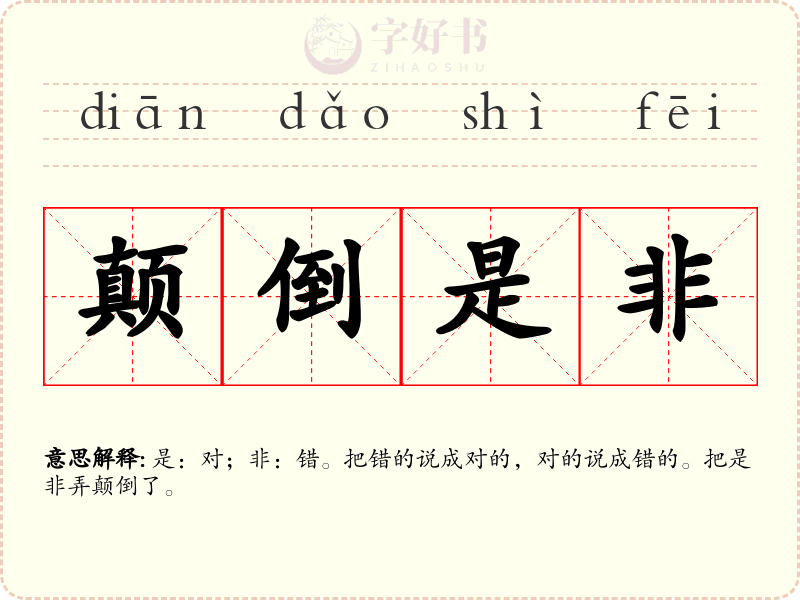 颠倒是非