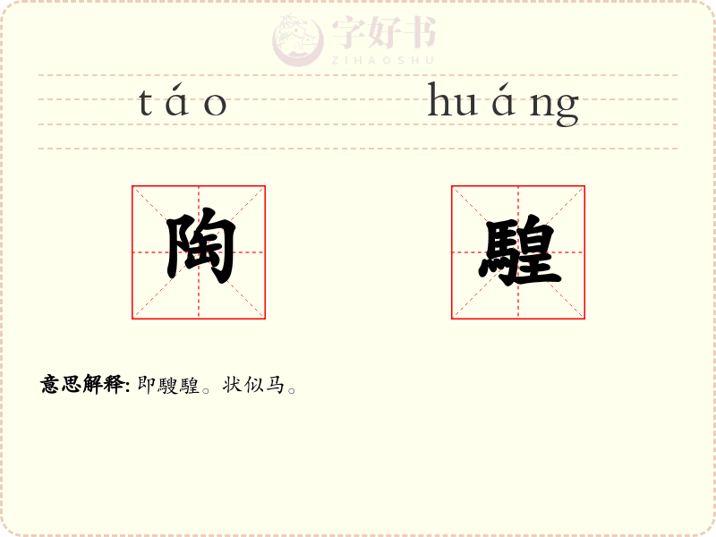 陶騜