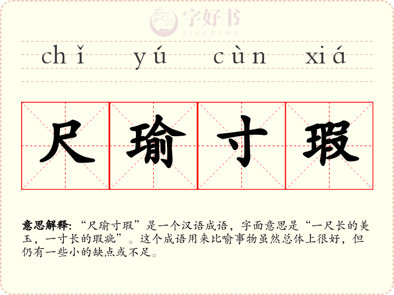 尺瑜寸瑕