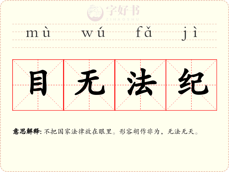 目无法纪