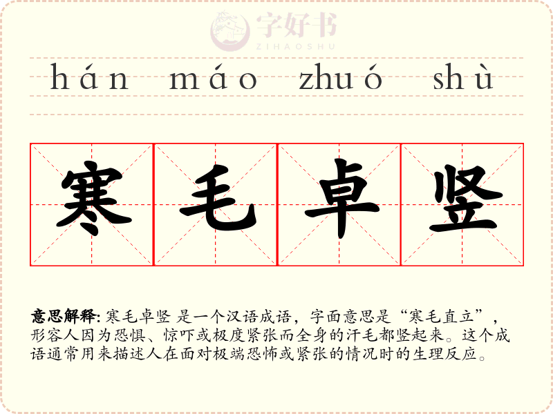 寒毛卓竖
