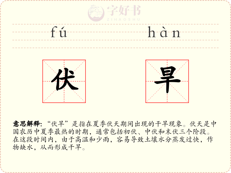 伏旱